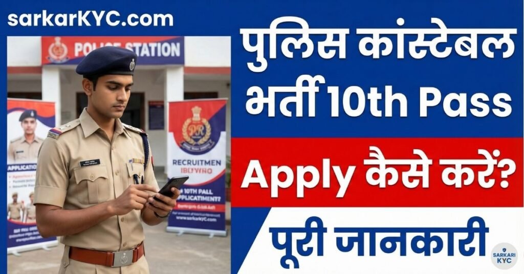 Police 10th Pass Vacancy Apply Online
