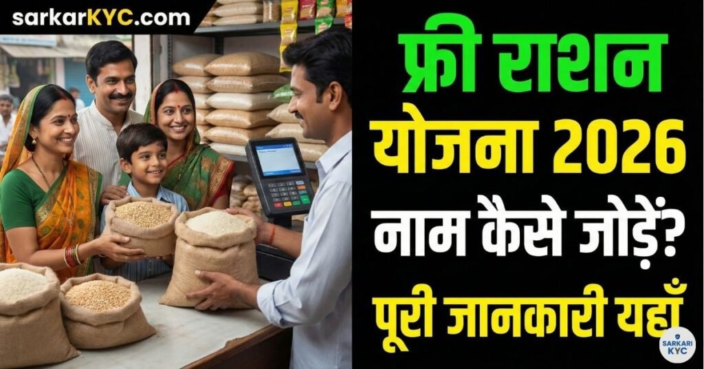 free ration yojana 2026
